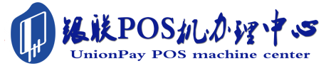 临澧POS机办理服务中心